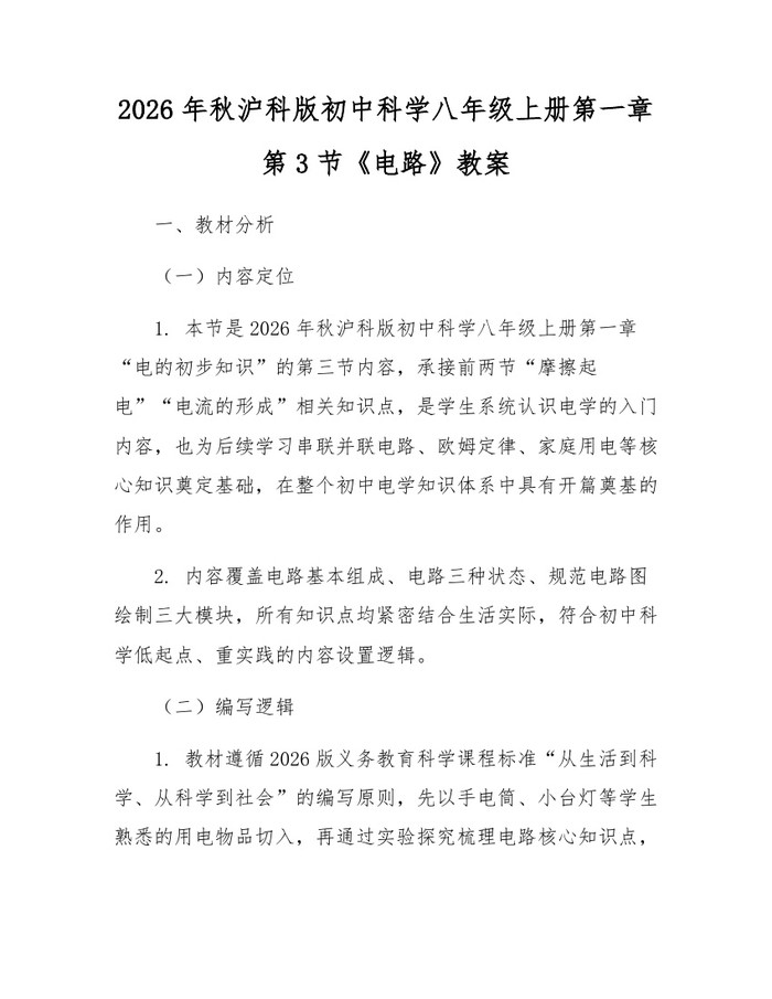2026年秋沪科版初中科学八年级上册第一章第3节《电路》教案:(docx+pdf)免费下载