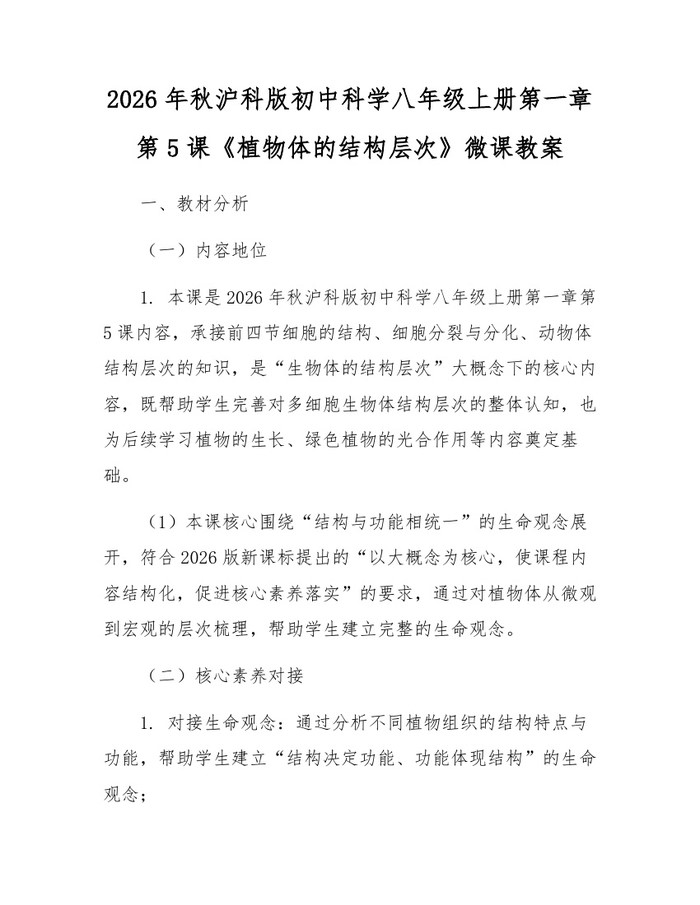 2026年秋沪科版初中科学八年级上册第一章第5课《植物体的结构层次》微课教案：(docx+pdf)免费下载