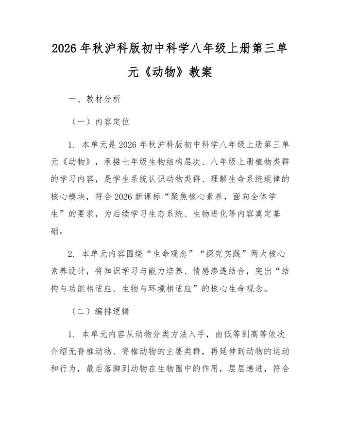2026年秋沪科版初中科学八年级上册第三单元《动物》教案：(docx+pdf)免费下载