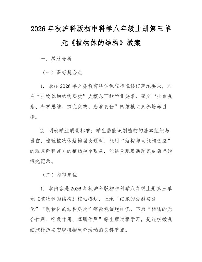 2026年秋沪科版初中科学八年级上册第三单元《植物体的结构》教案：(docx+pdf)免费下载