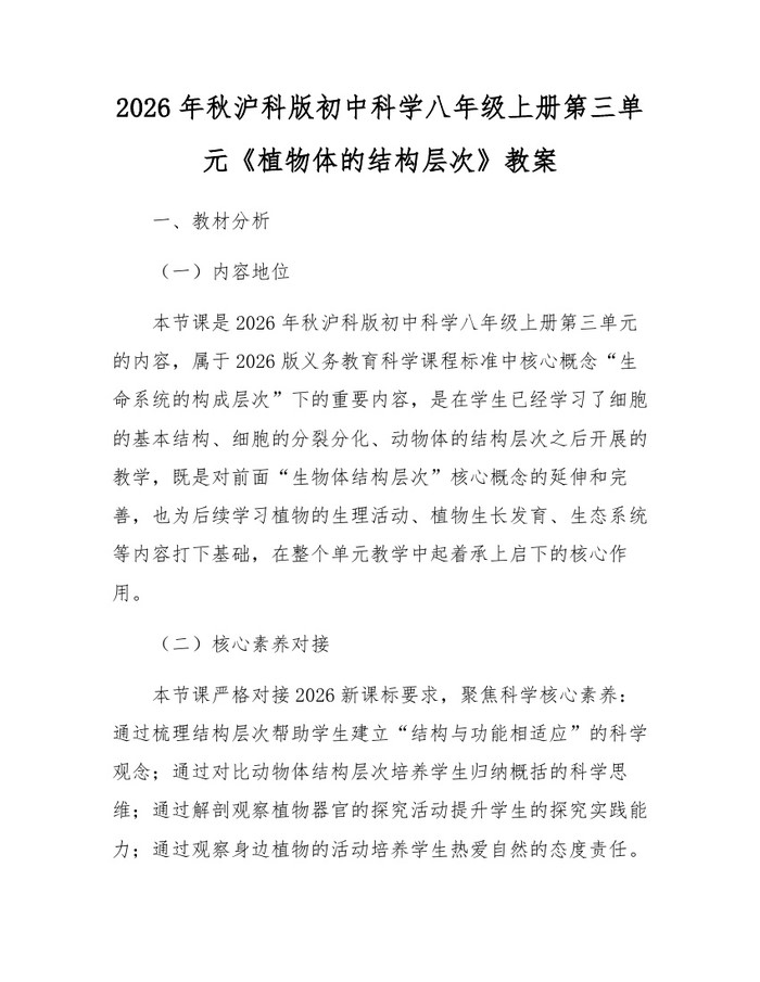 2026年秋沪科版初中科学八年级上册第三单元《植物体的结构层次》教案：(docx+pdf)免费下载