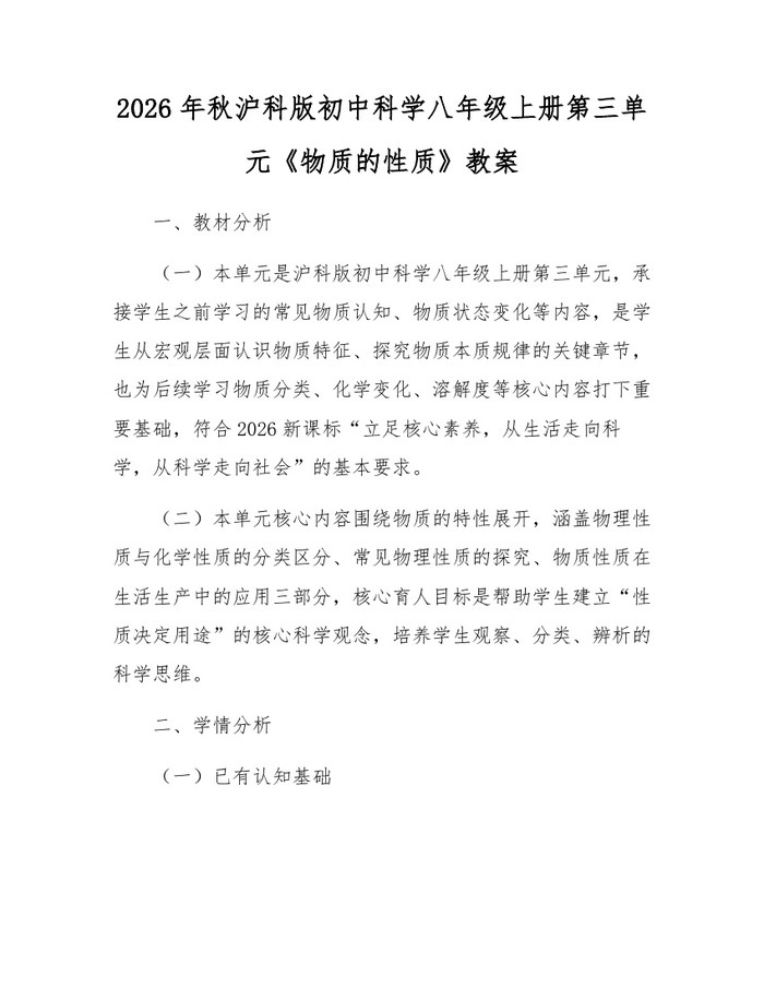 2026年秋沪科版初中科学八年级上册第三单元《物质的性质》教案:(docx+pdf)免费下载