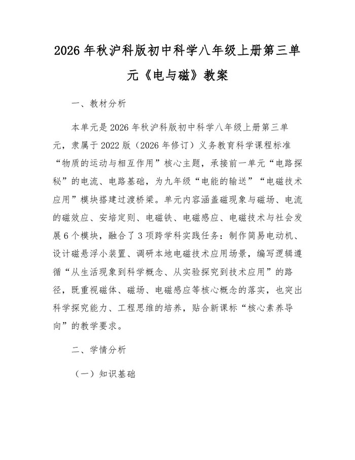 2026年秋沪科版初中科学八年级上册第三单元《电与磁》教案：(docx+pdf)免费下载