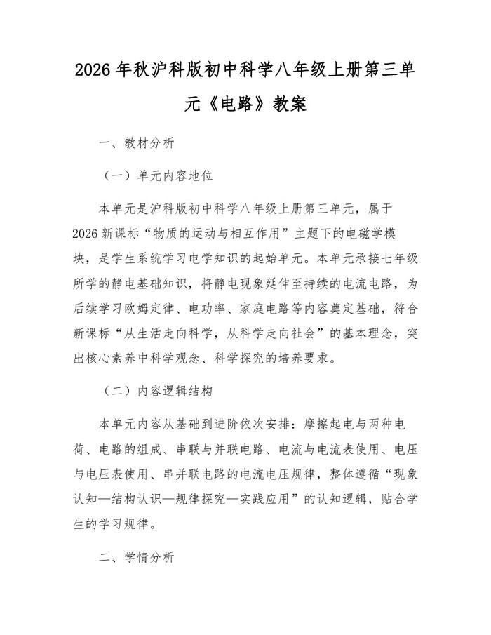 2026年秋沪科版初中科学八年级上册第三单元《电路》教案：(docx+pdf)免费下载