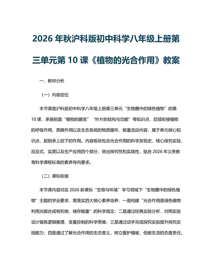 2026年秋沪科版初中科学八年级上册第三单元第10课《植物的光合作用》教案：(docx+pdf)免费下载