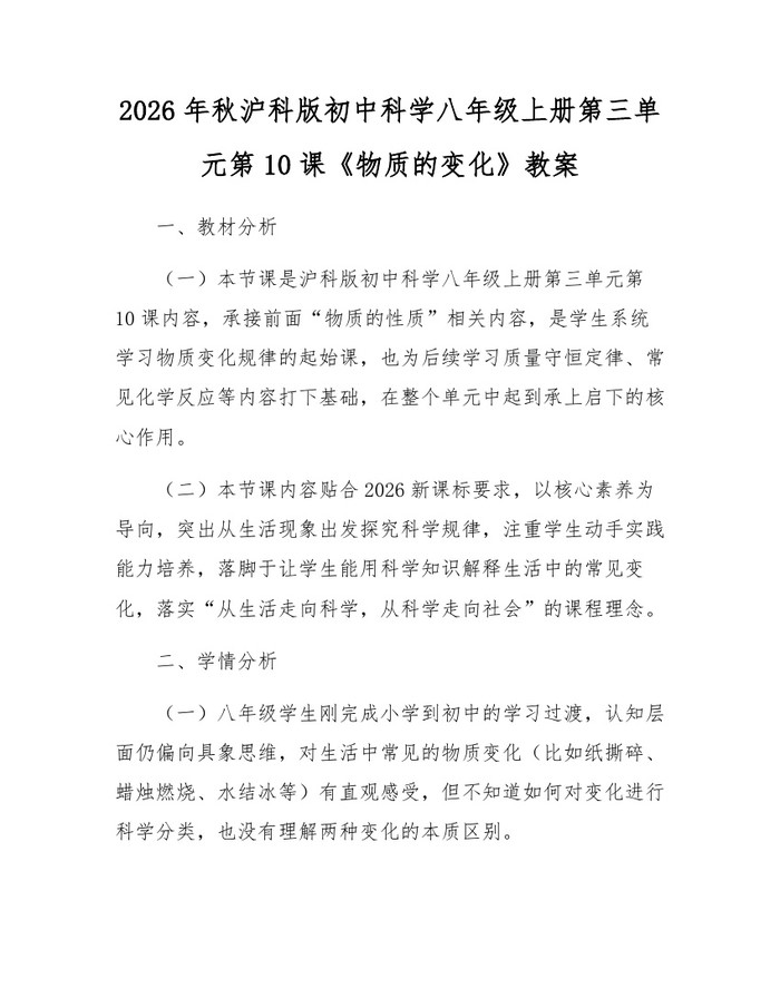 2026年秋沪科版初中科学八年级上册第三单元第10课《物质的变化》教案：(docx+pdf)免费下载