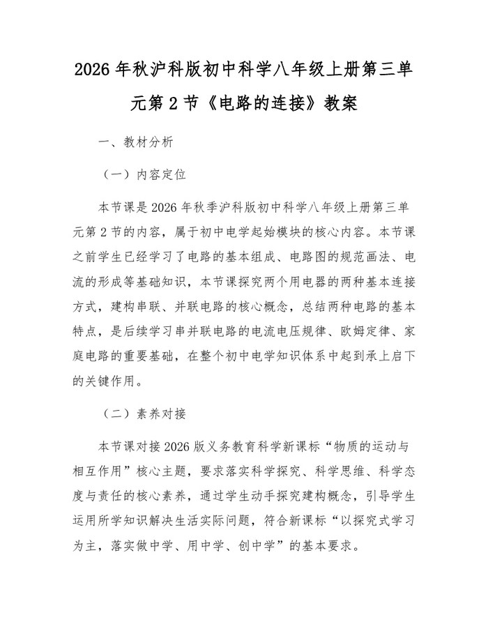 2026年秋沪科版初中科学八年级上册第三单元第2节《电路的连接》教案：(docx+pdf)免费下载