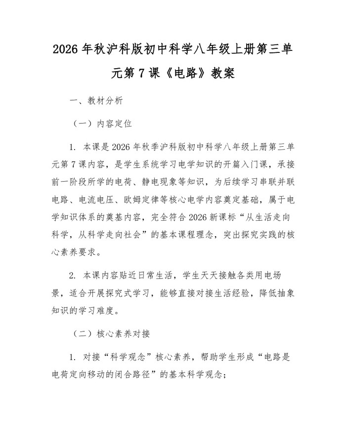 2026年秋沪科版初中科学八年级上册第三单元第7课《电路》教案：(docx+pdf)免费下载