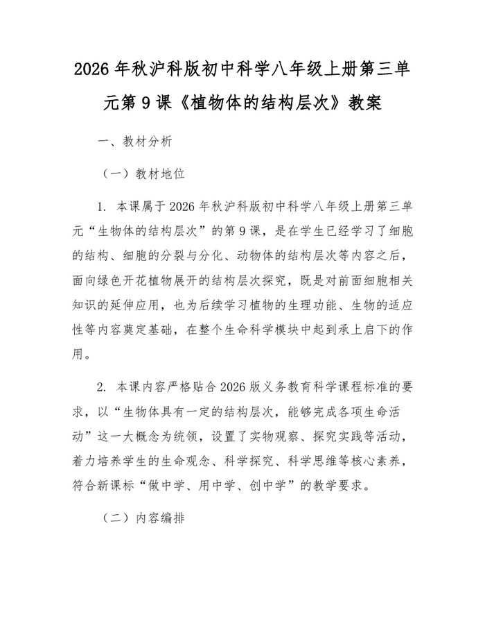 2026年秋沪科版初中科学八年级上册第三单元第9课《植物体的结构层次》教案：(docx+pdf)免费下载