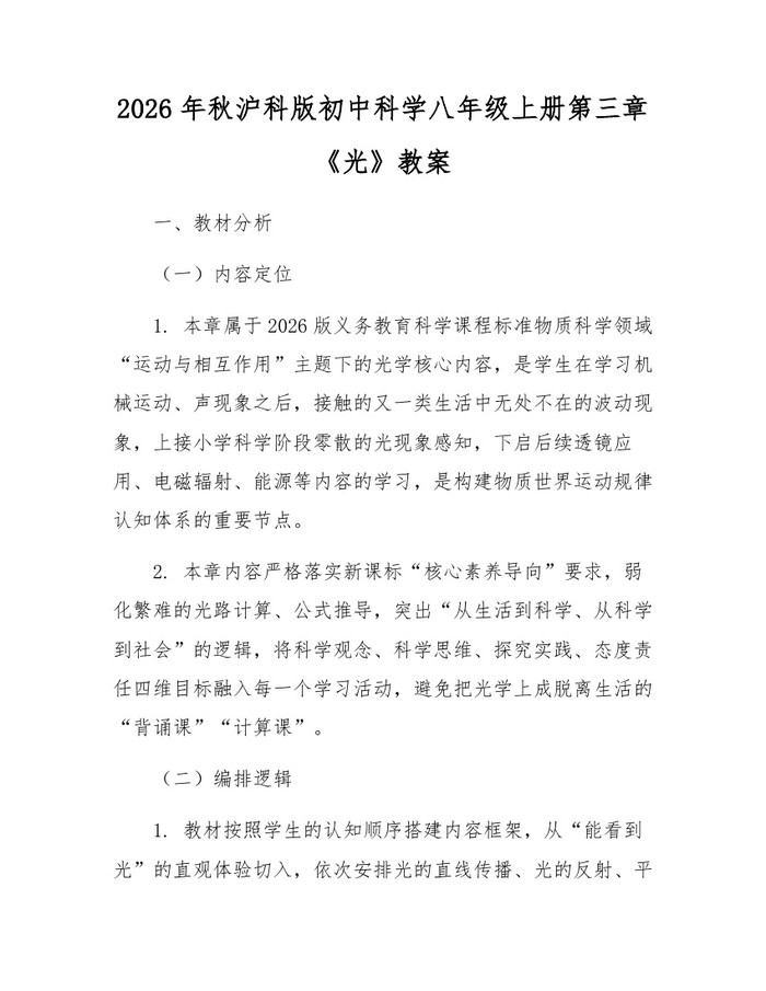 2026年秋沪科版初中科学八年级上册第三章《光》教案：(docx+pdf)免费下载