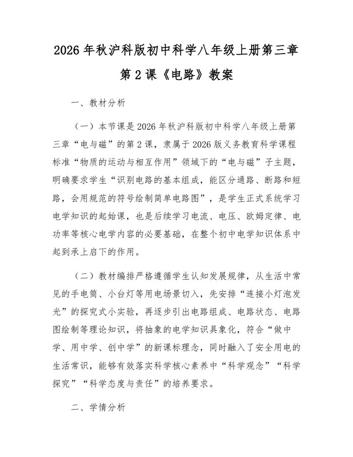 2026年秋沪科版初中科学八年级上册第三章第2课《电路》教案：(docx+pdf)免费下载