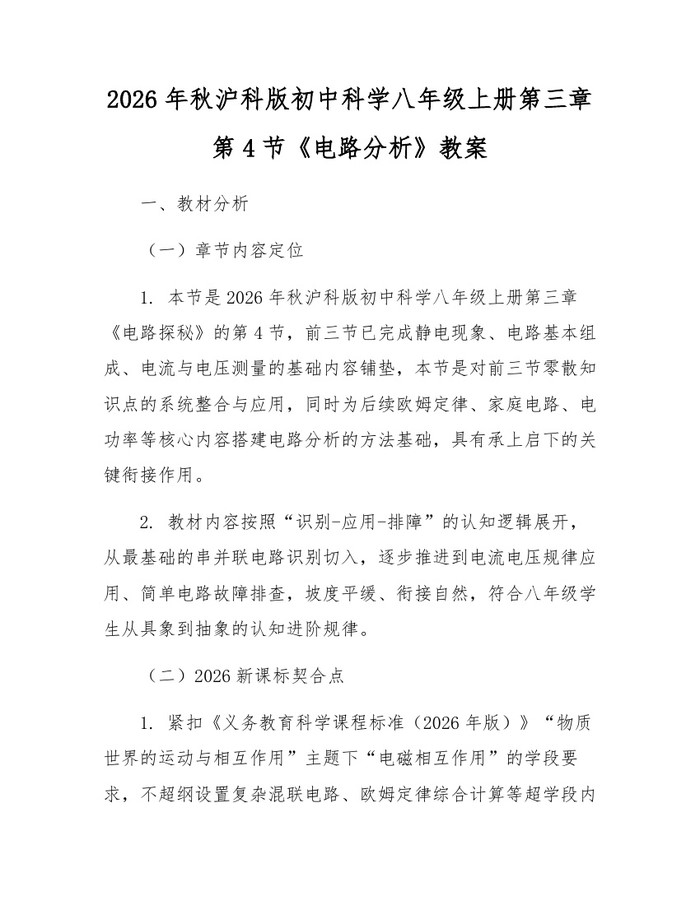 2026年秋沪科版初中科学八年级上册第三章第4节《电路分析》教案：(docx+pdf)免费下载