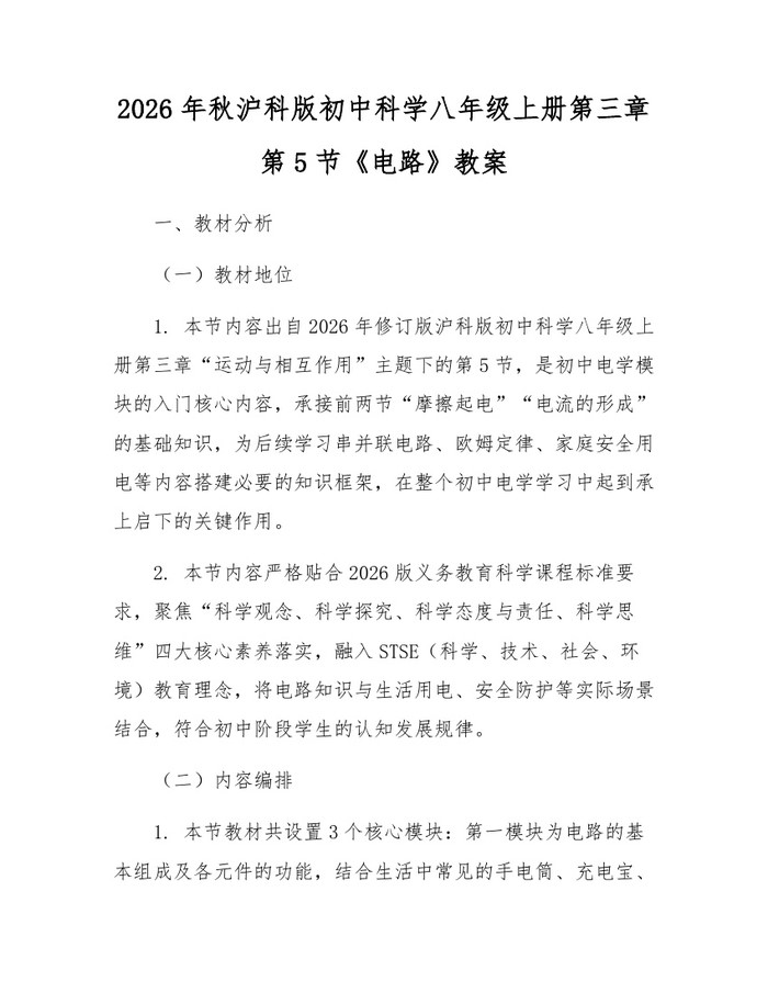 2026年秋沪科版初中科学八年级上册第三章第5节《电路》教案：(docx+pdf)免费下载