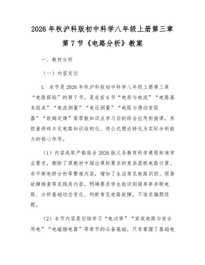 2026年秋沪科版初中科学八年级上册第三章第7节《电路分析》教案：(docx+pdf)免费下载