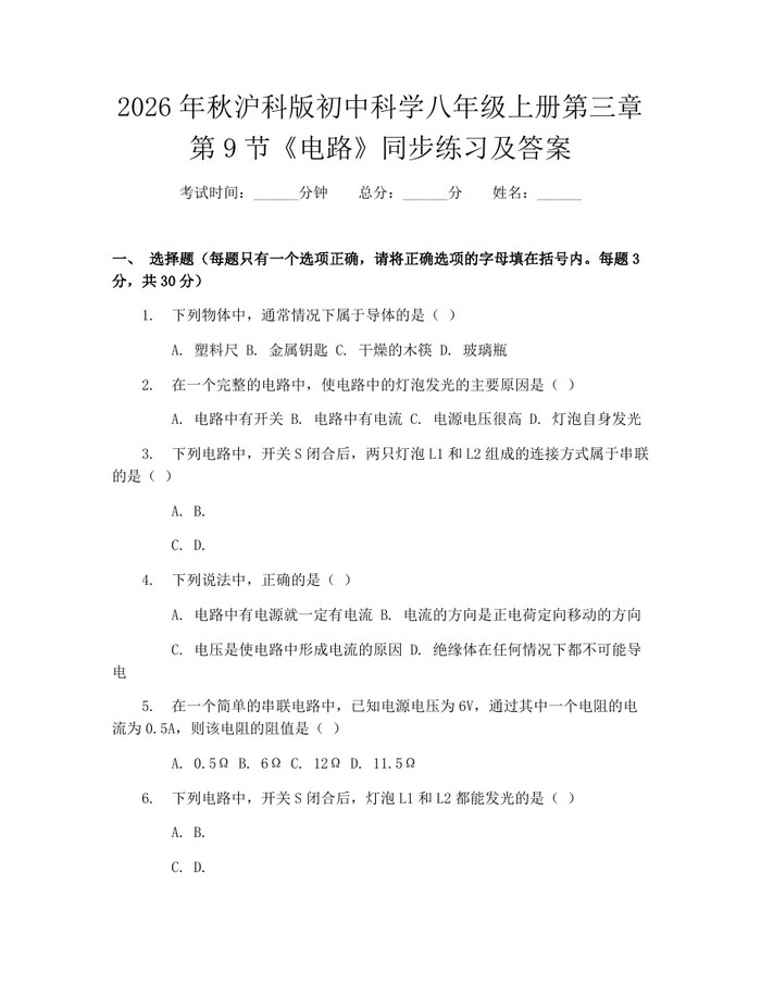 2026年秋沪科版初中科学八年级上册第三章第9节《电路》同步练习及答案：(docx+pdf)免费下载