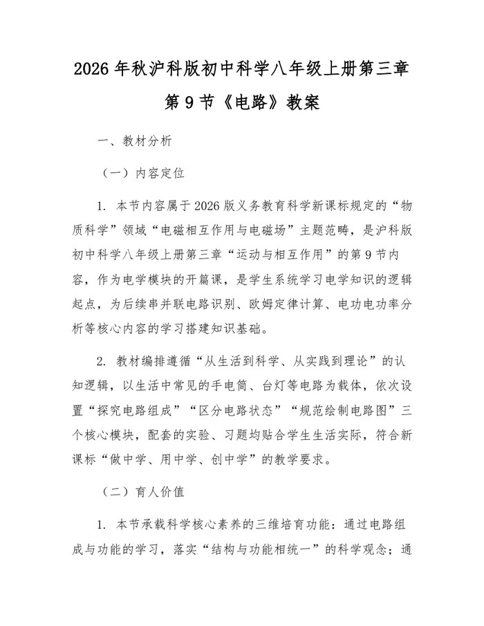 2026年秋沪科版初中科学八年级上册第三章第9节《电路》教案：(docx+pdf)免费下载