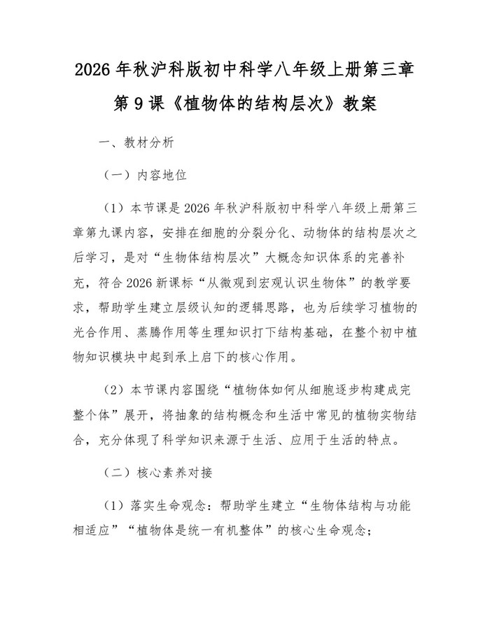 2026年秋沪科版初中科学八年级上册第三章第9课《植物体的结构层次》教案：(docx+pdf)免费下载