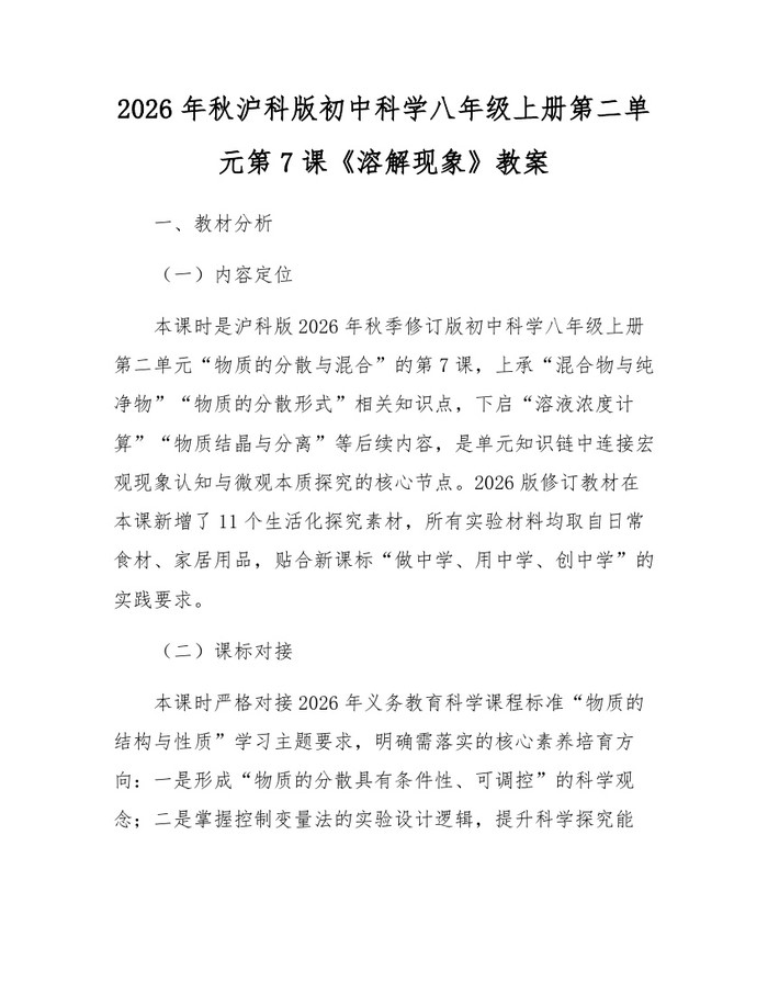 2026年秋沪科版初中科学八年级上册第二单元第7课《溶解现象》教案：(docx+pdf)免费下载
