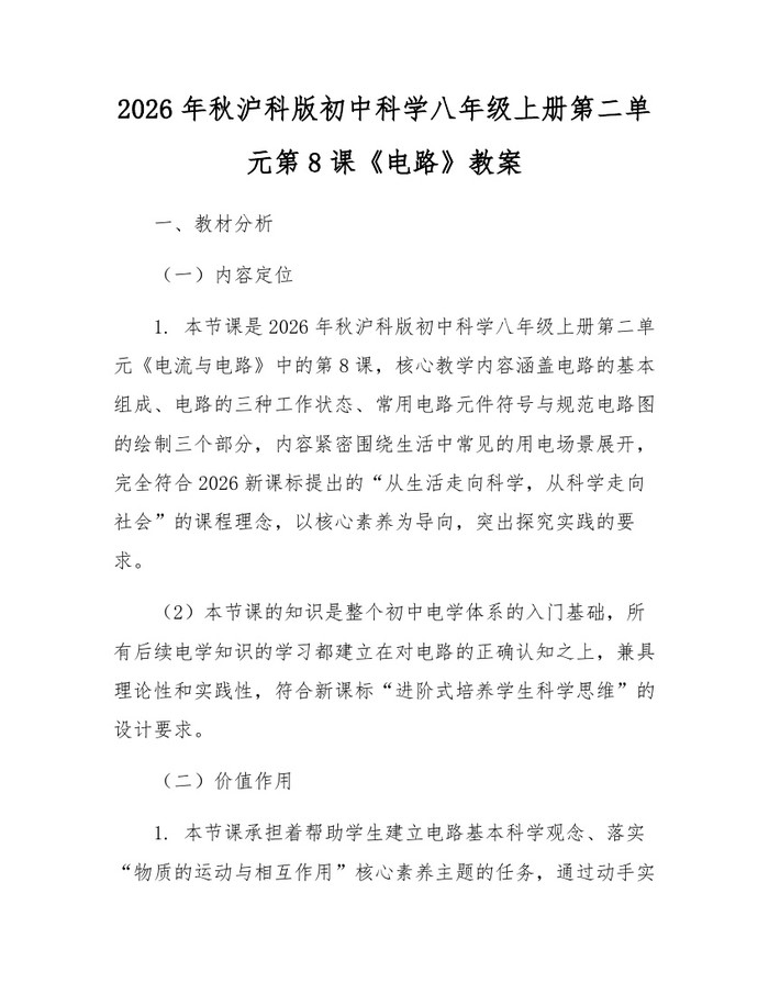 2026年秋沪科版初中科学八年级上册第二单元第8课《电路》教案:(docx+pdf)免费下载