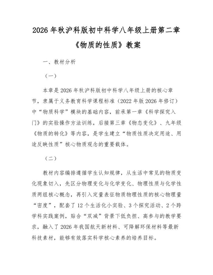 2026年秋沪科版初中科学八年级上册第二章《物质的性质》教案:(docx+pdf)免费下载