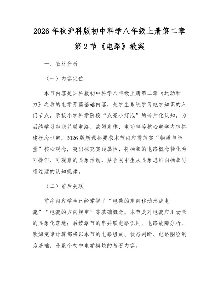 2026年秋沪科版初中科学八年级上册第二章第2节《电路》教案：(docx+pdf)免费下载