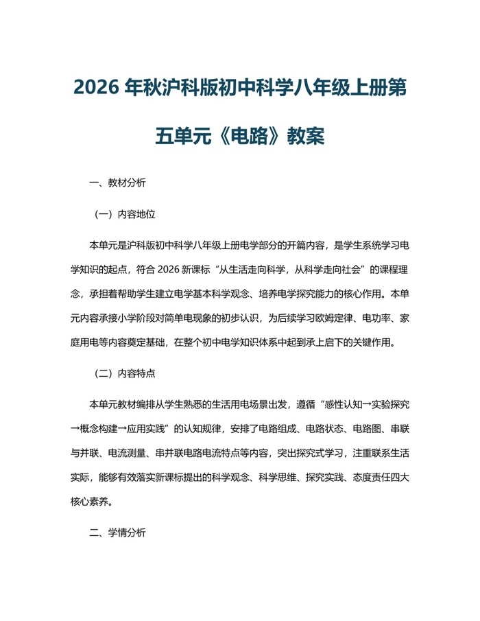 2026年秋沪科版初中科学八年级上册第五单元《电路》教案：(docx+pdf)免费下载