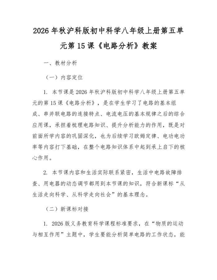 2026年秋沪科版初中科学八年级上册第五单元第15课《电路分析》教案：(docx+pdf)免费下载