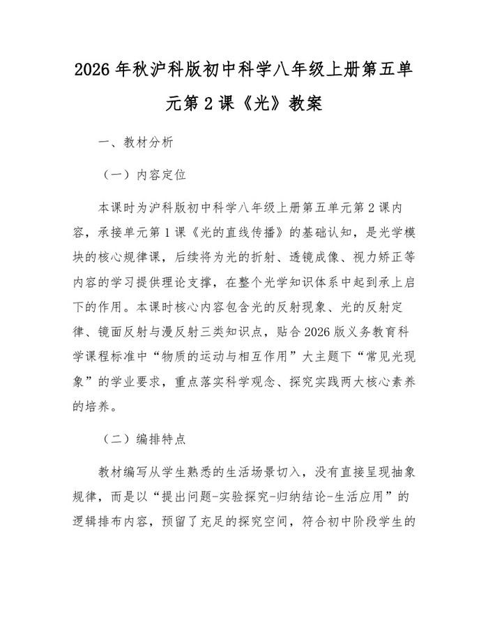 2026年秋沪科版初中科学八年级上册第五单元第2课《光》教案：(docx+pdf)免费下载