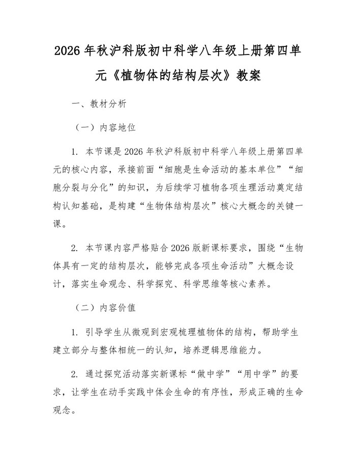 2026年秋沪科版初中科学八年级上册第四单元《植物体的结构层次》教案：(docx+pdf)免费下载
