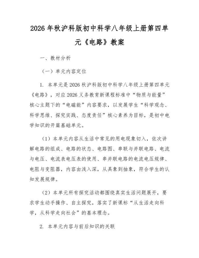 2026年秋沪科版初中科学八年级上册第四单元《电路》教案：(docx+pdf)免费下载