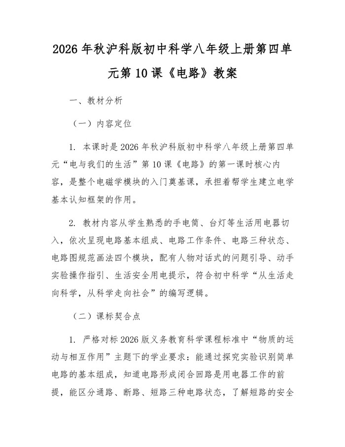 2026年秋沪科版初中科学八年级上册第四单元第10课《电路》教案：(docx+pdf)免费下载