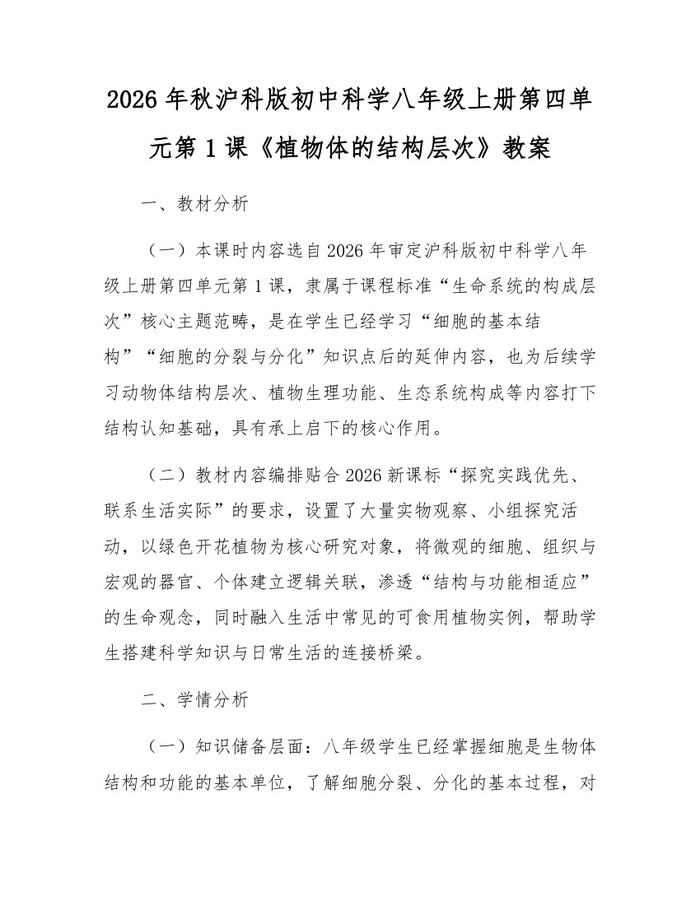 2026年秋沪科版初中科学八年级上册第四单元第1课《植物体的结构层次》教案:(docx+pdf)免费下载