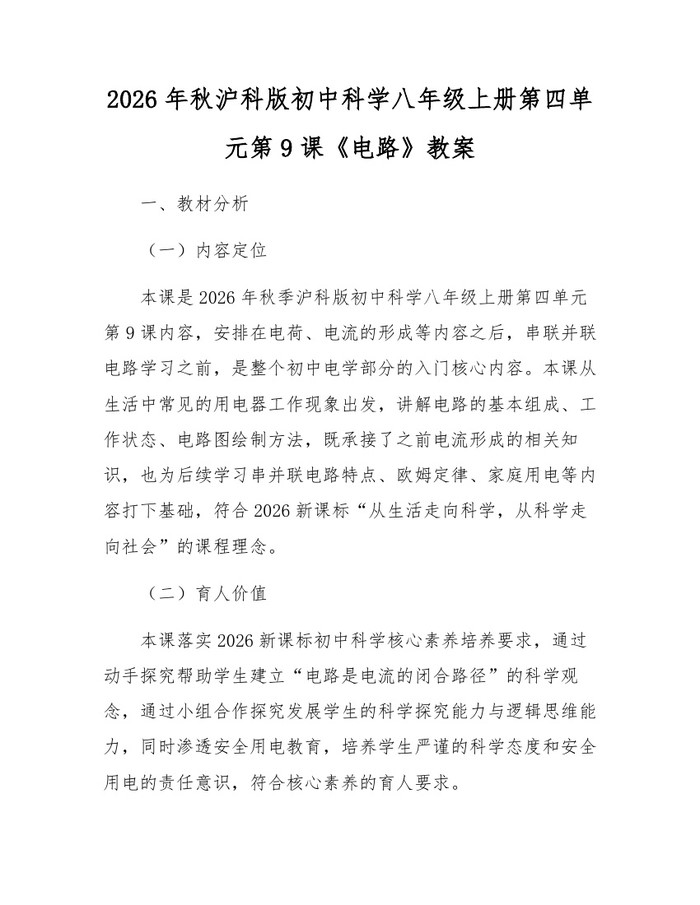 2026年秋沪科版初中科学八年级上册第四单元第9课《电路》教案：(docx+pdf)免费下载