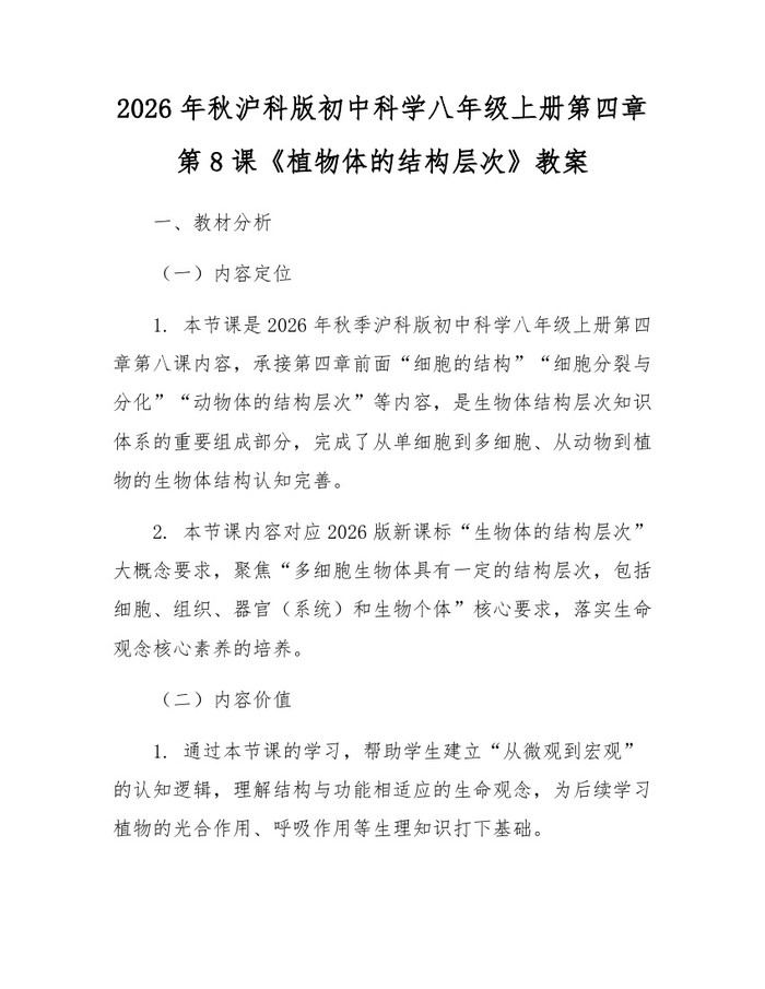 2026年秋沪科版初中科学八年级上册第四章第8课《植物体的结构层次》教案：(docx+pdf)免费下载