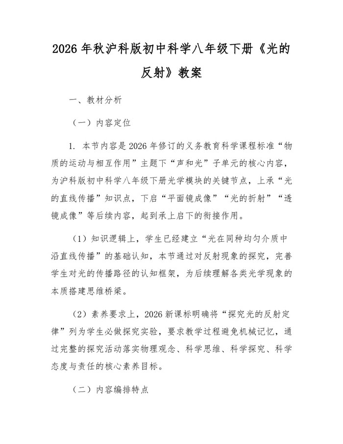 2026年秋沪科版初中科学八年级下册《光的反射》教案：(docx+pdf)免费下载
