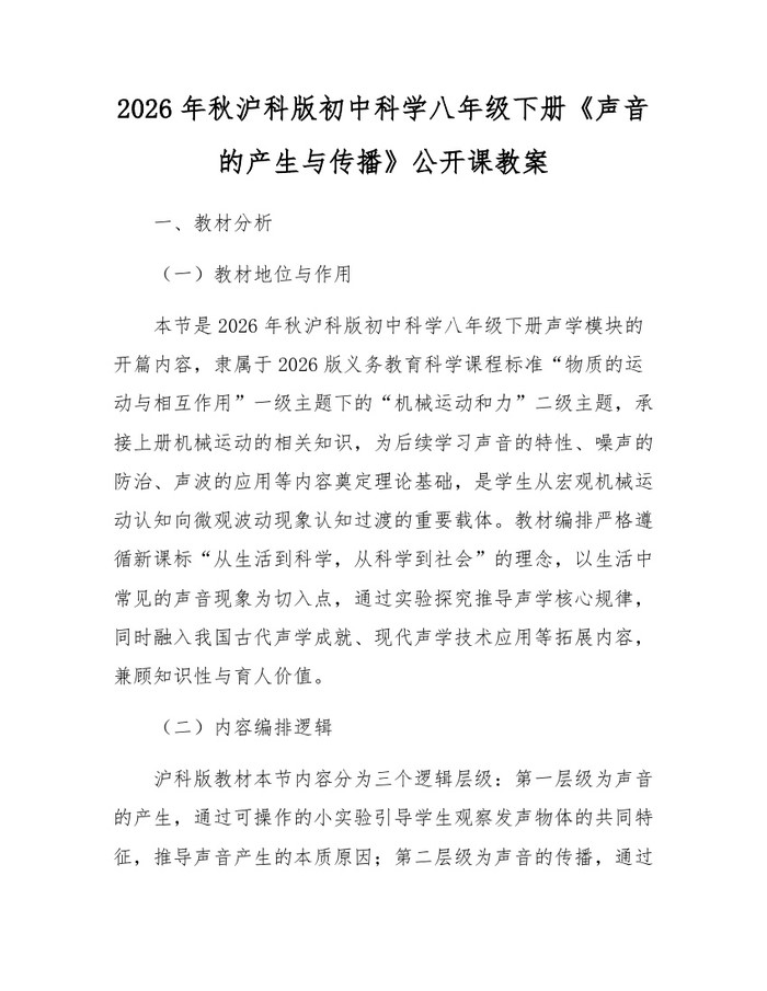 2026年秋沪科版初中科学八年级下册《声音的产生与传播》公开课教案：(docx+pdf)免费下载