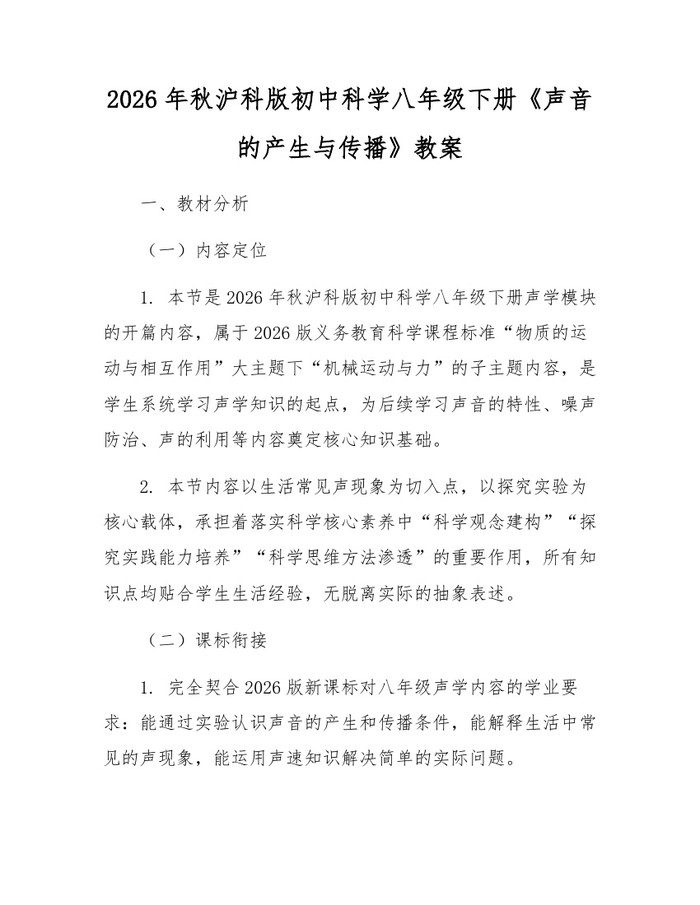 2026年秋沪科版初中科学八年级下册《声音的产生与传播》教案：(docx+pdf)免费下载