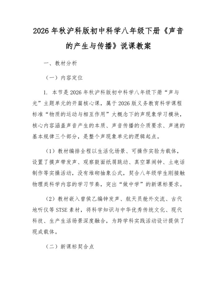 2026年秋沪科版初中科学八年级下册《声音的产生与传播》说课教案:(docx+pdf)免费下载