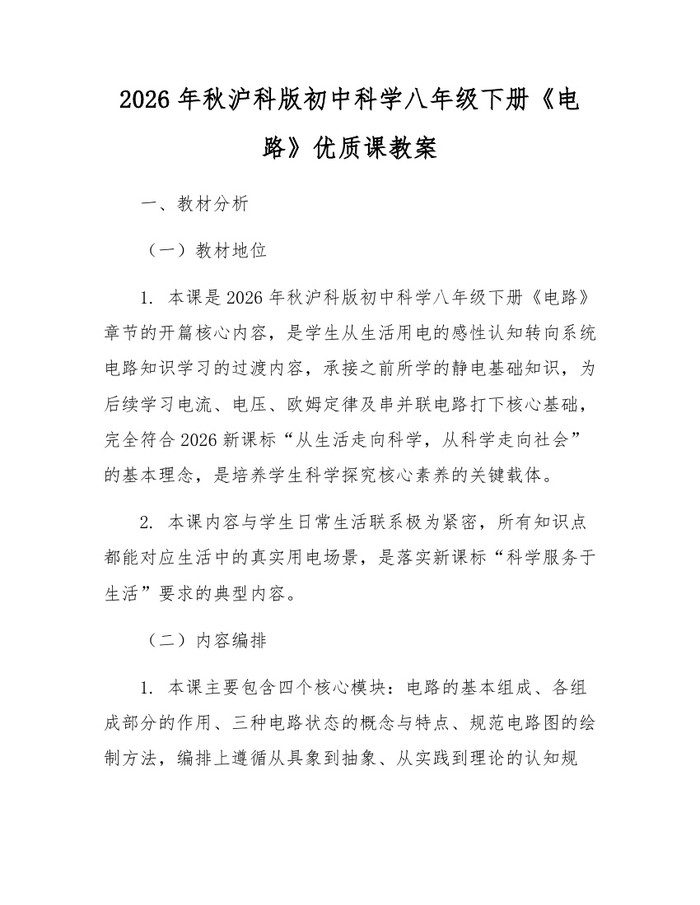 2026年秋沪科版初中科学八年级下册《电路》优质课教案：(docx+pdf)免费下载