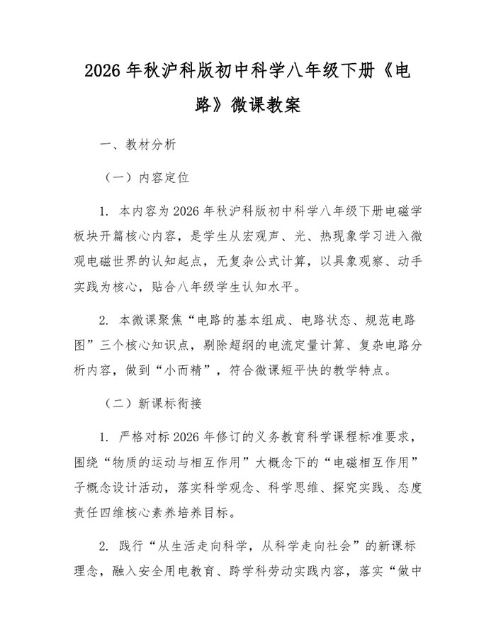 2026年秋沪科版初中科学八年级下册《电路》微课教案：(docx+pdf)免费下载
