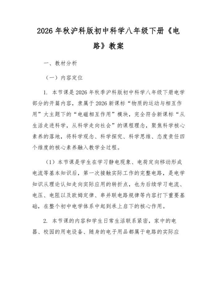 2026年秋沪科版初中科学八年级下册《电路》教案：(docx+pdf)免费下载