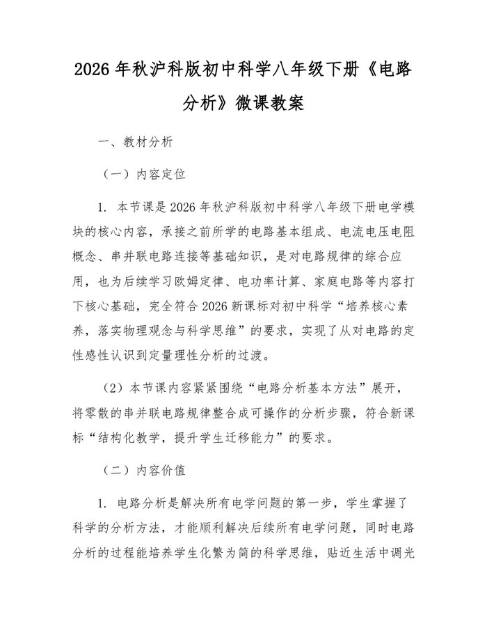 2026年秋沪科版初中科学八年级下册《电路分析》微课教案:(docx+pdf)免费下载