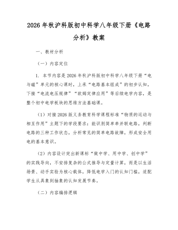 2026年秋沪科版初中科学八年级下册《电路分析》教案：(docx+pdf)免费下载
