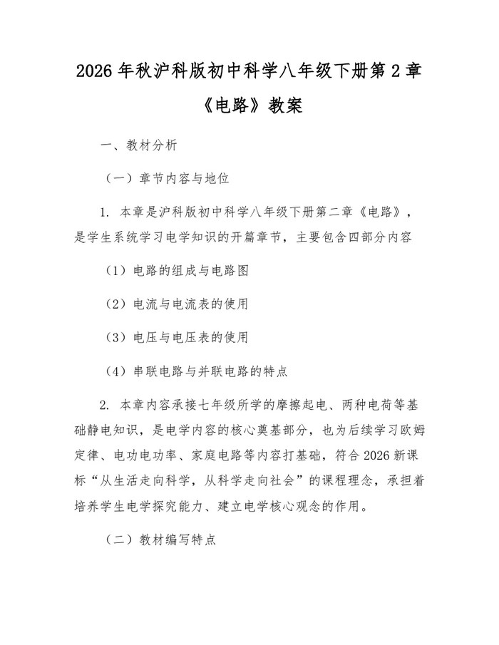 2026年秋沪科版初中科学八年级下册第2章《电路》教案：(docx+pdf)免费下载