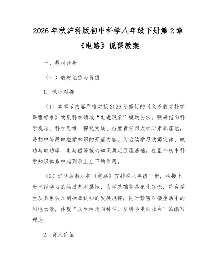 2026年秋沪科版初中科学八年级下册第2章《电路》说课教案：(docx+pdf)免费下载