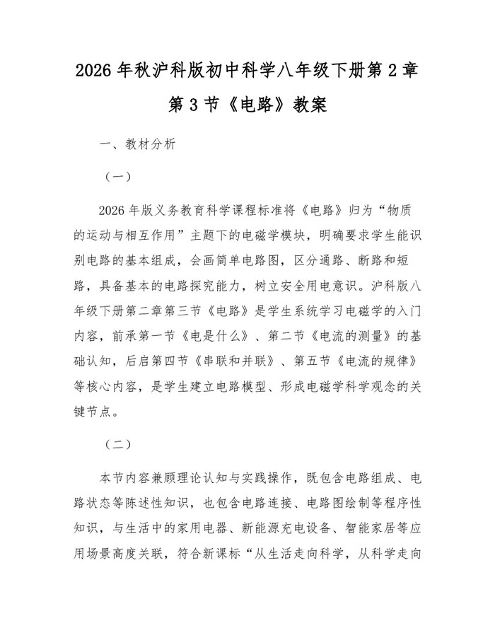 2026年秋沪科版初中科学八年级下册第2章第3节《电路》教案：(docx+pdf)免费下载