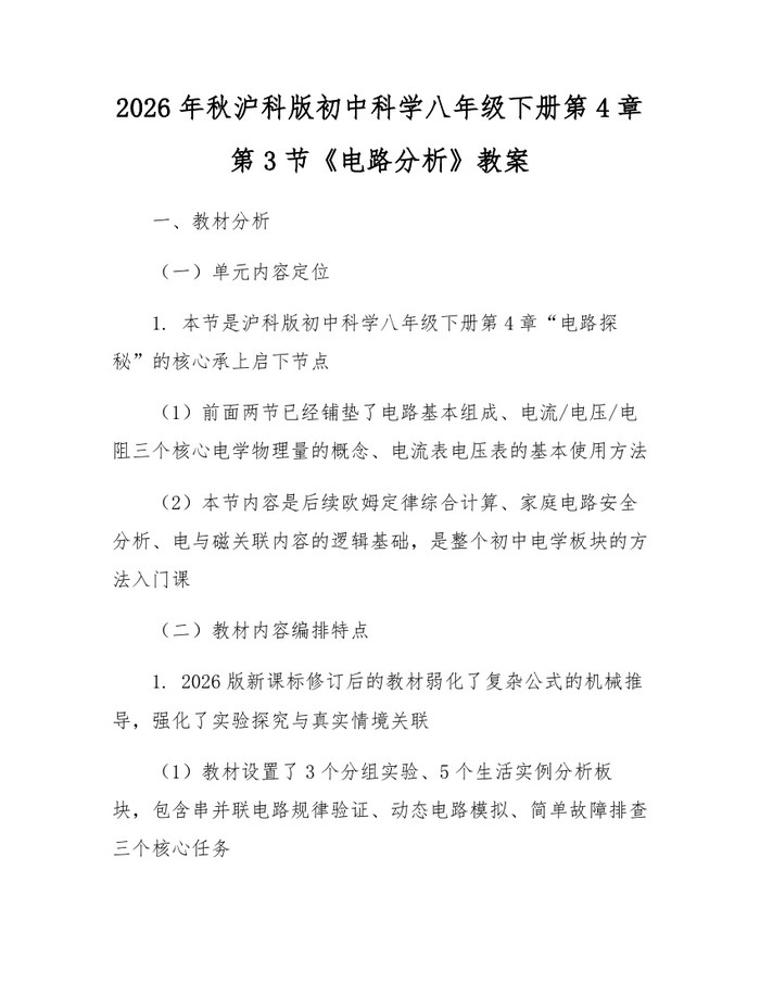 2026年秋沪科版初中科学八年级下册第4章第3节《电路分析》教案：(docx+pdf)免费下载
