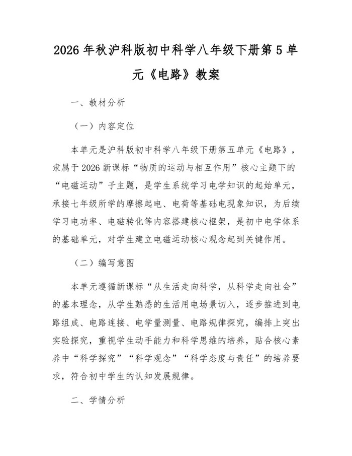2026年秋沪科版初中科学八年级下册第5单元《电路》教案:(docx+pdf)免费下载