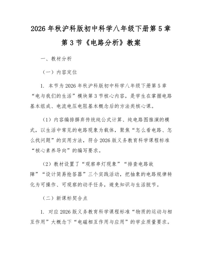 2026年秋沪科版初中科学八年级下册第5章第3节《电路分析》教案：(docx+pdf)免费下载