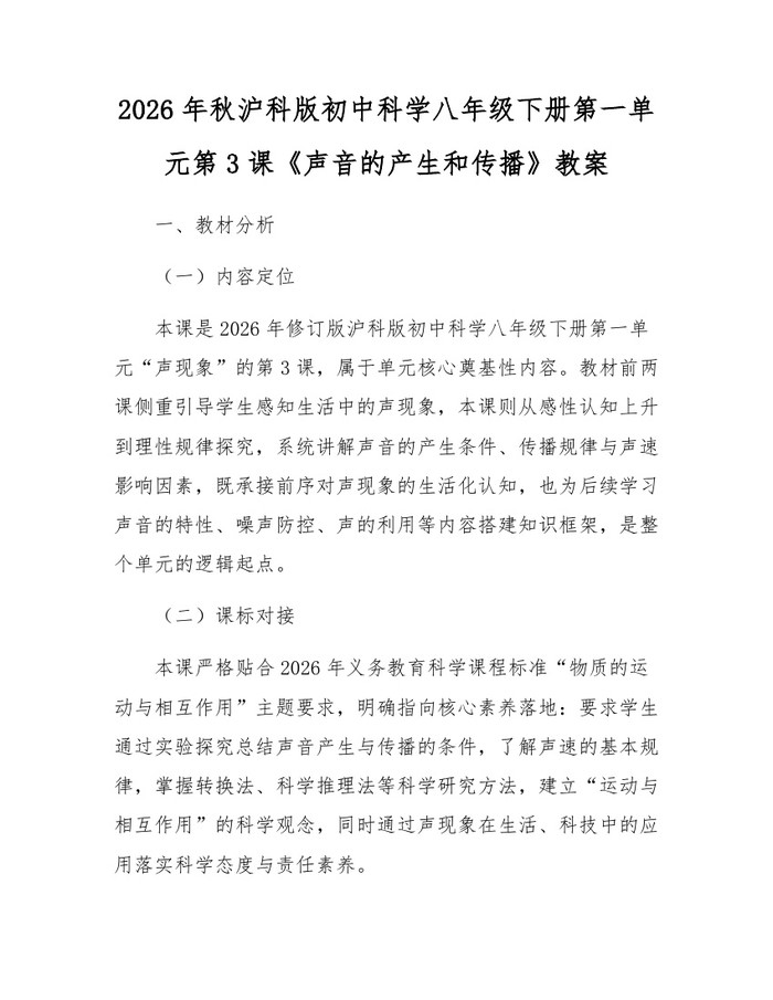 2026年秋沪科版初中科学八年级下册第一单元第3课《声音的产生和传播》教案：(docx+pdf)免费下载